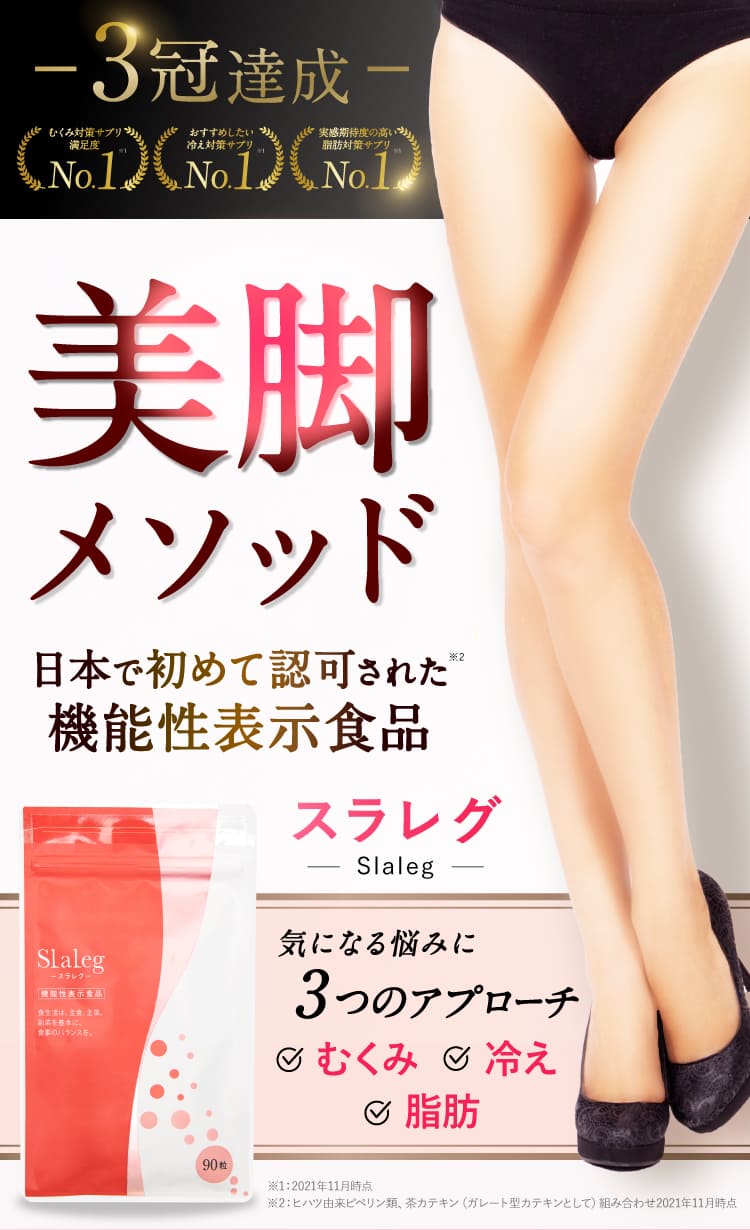 スラレグ ダイエットサプリ 90粒入り 楽天市場】＼ご新規様30%OFF！／【公式】スラレグ 美脚 さくらの森